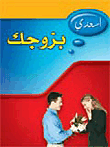 اسعدي بزوجك