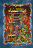 موسوعة زينة النساء في الإسلام