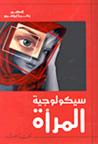 غلاف سيكولوجية المرأة