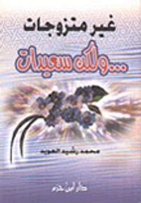 غير متزوجات ولكن سعيدات