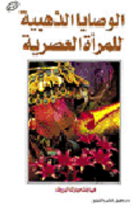 الوصايا الذهبية للمرأة العصرية