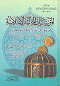 المؤسسات المالية الإسلامية ودورها في التنمية الاقتصادية والاجتماعية