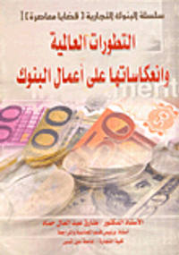 التطورات العالمية وانعكاساتها على أعمال البنوك