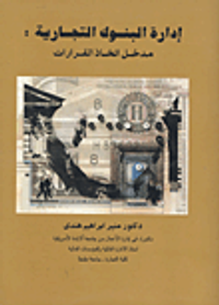 إدارة البنوك التجارية