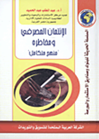 الإئتمان المصرفي ومخاطره "منهج متكامل"