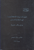 دليل العمليات الإلكترونية في القطاع المصرفي – الواقع والآثار القانونية
