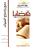 دمج وإدماج البنوك