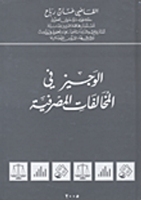 غلاف الوجيز في المخالفات المصرفية