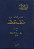 المصارف الإسلامية العمليات، إدارة المخاطر، والعلاقة مع المصارف المركزية والتقليدية
