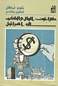 طواغيت المال والحكم في اسرائيل