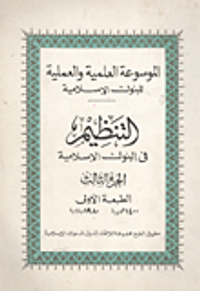 التنظيم في البنوك الاسلامية "الجزء الثالث"