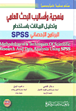 غلاف منهجية وأساليب البحث العلمي وتحليل البيانات باستخدام البرنامج الإحصائي SPSS