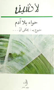 حواء بلا آدم