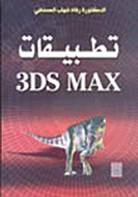تطبيقات 3DMAX