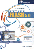 غلاف المرجع الشامل في macromedia FLASH 5.0