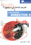 غلاف المرجع الشامل في برنامج macromedia Director 8