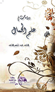 دراسات في علم الجمال