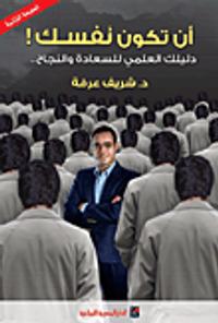 غلاف أن تكون نفسك! دليلك العلمي للسعادة والنجاح..