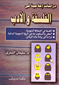 غلاف دراسات إعلامية في الفلسفة والأدب