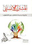 المشترك الإنساني "نظرية جديدة للتقارب بين الشعوب"