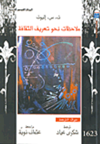 غلاف ملاحظات نحو تعريف الثقافة