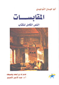 المقابسات؛ النص الكامل للكتاب