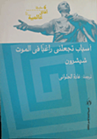 غلاف أسباب تجعلنى راغبا فى الموت - من رسائل شيشرون إلى الأصدقاء