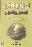 العولمة بين الفكرين الإسلامى والغربى "دراسة مقارنة"