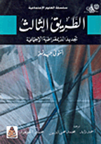 غلاف الطريق الثالث : تجديد الديمقراطية الاجتماعية