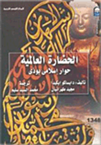 الحضارة العالمية (حوار إسلامى بوذى)