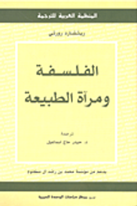 الفلسفة ومرآة الطبيعة