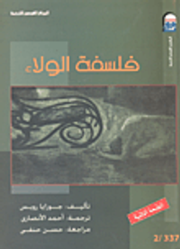 فلسفة الولاء