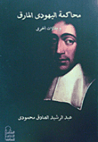 محاكمة اليهودى المارق ومقالات أخرى
