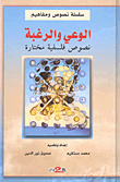 الوعي والرغبة نصوص فلسفية مختارة