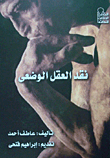 نقد العقل الوضعى