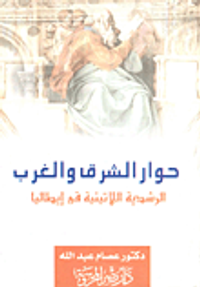 حوار الشرق و الغرب الرشدية اللاتينية في إيطاليا