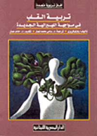 تربية القلب: فى مواجهة الليبرالية الجديدة