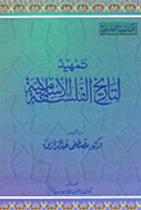 تمهيد لتاريخ الفلسفة الإسلامية