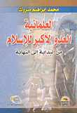 العلمانية العدو الأكبر للإسلام من البداية إلى النهاية