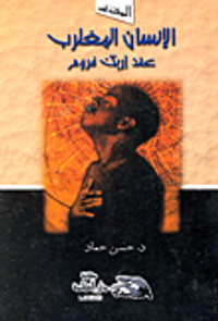 غلاف الإنسان المغترب عند إريك فروم