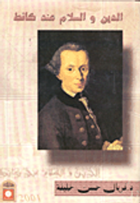 الدين والسلام عند كانط