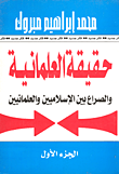 حقيقة العلمانية والصراع بين الاسلاميين والعلمانيين