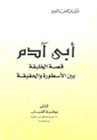 أبي آدم "قصة الخليفة بين الأسطورة والحقيقة"
