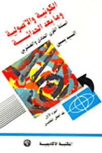 الكونية والأصولية وما بعد الحداثة "أسئلة القرن الحادي والعشرين"