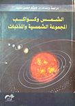 الشمس وكواكب المجموعة الشمسية والمذنبات