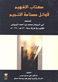 غلاف كتاب التفهيم لأوائل صناعة التنجيم