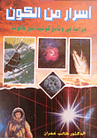 أسرار من الكون