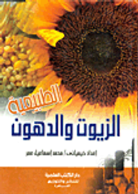 الزيوت والدهون الطبيعية