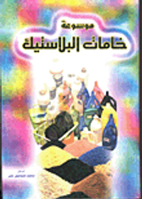 موسوعة خامات البلاستيك