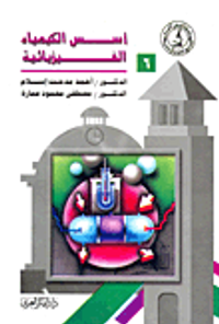 أسس الكيمياء الفيزيائية